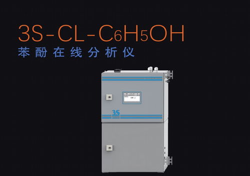使用苯酚在线分析仪 3S CL C6H5OH 测量水中苯酚